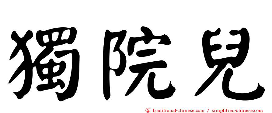 獨院兒