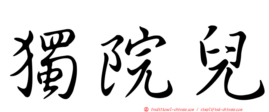 獨院兒