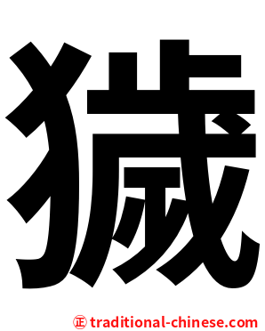 獩