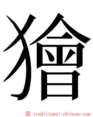 獪 ming font