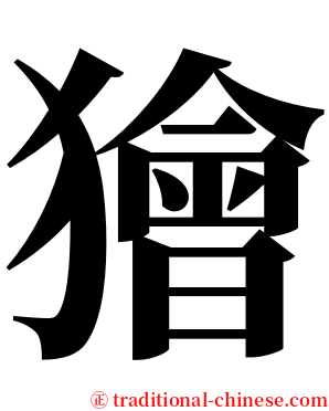 獪 serif font