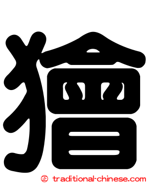 獪