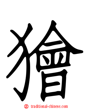 獪