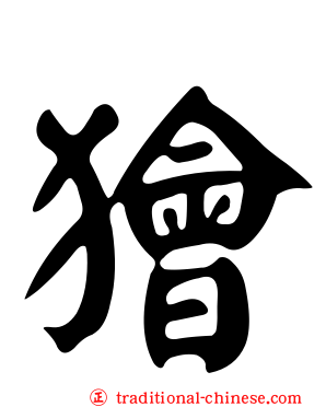 獪