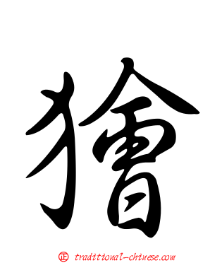 獪
