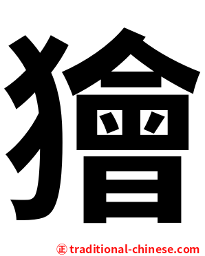 獪