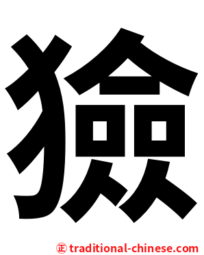 獫