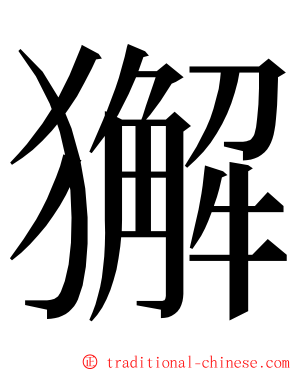 獬 ming font