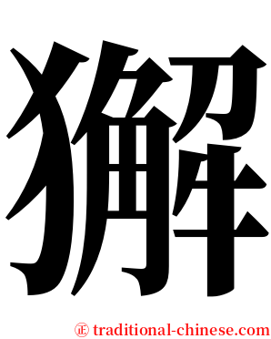 獬 serif font