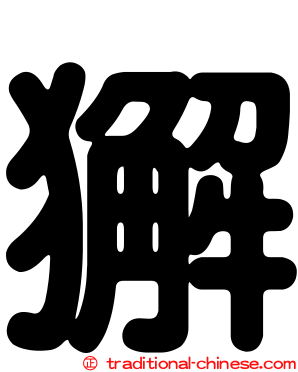 獬