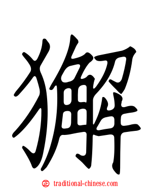獬