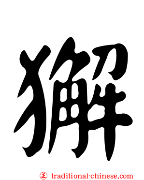獬