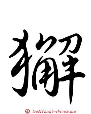 獬