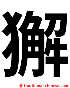 獬