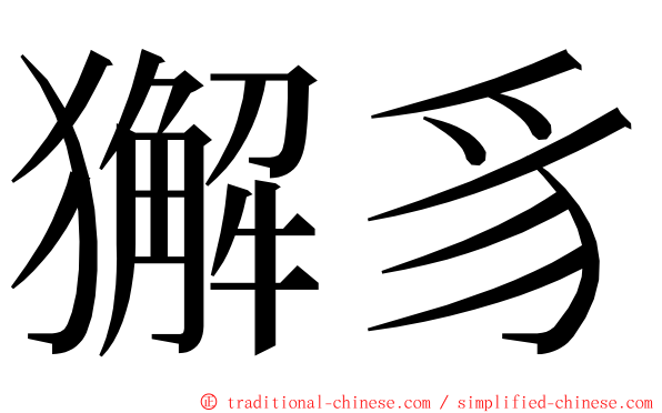 獬豸 ming font