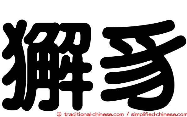 獬豸