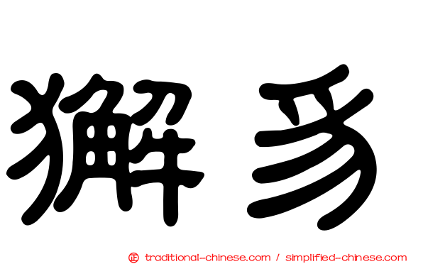獬豸