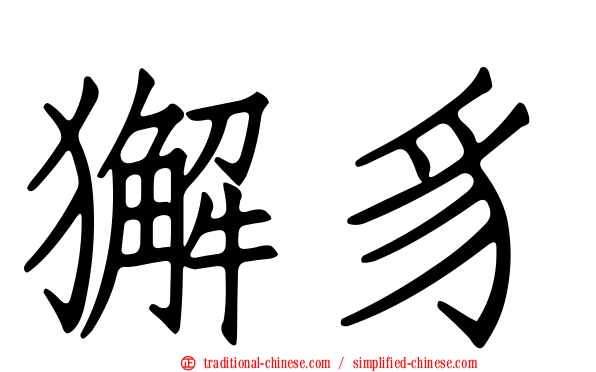 獬豸