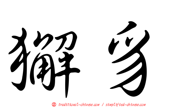 獬豸