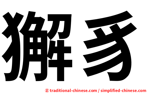 獬豸