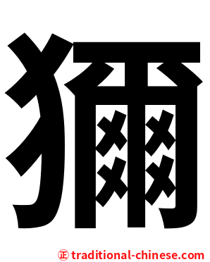 獮