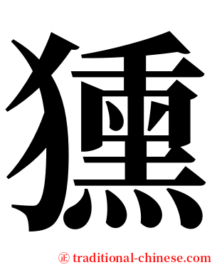 獯 serif font