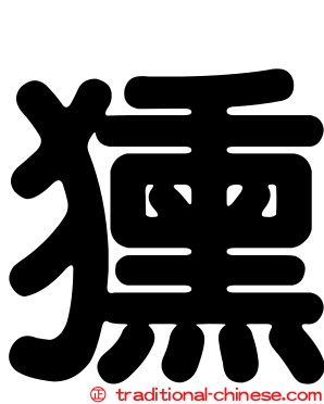 獯
