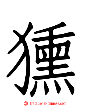獯