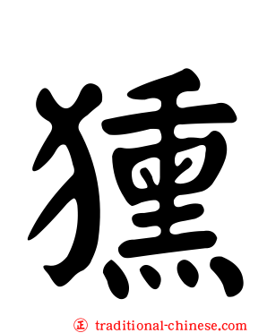 獯