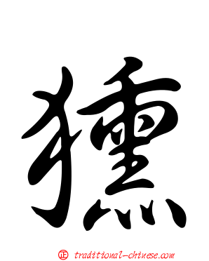 獯