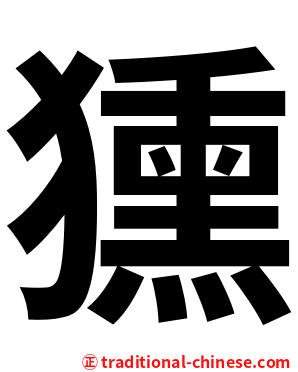 獯