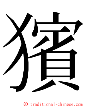 獱 ming font