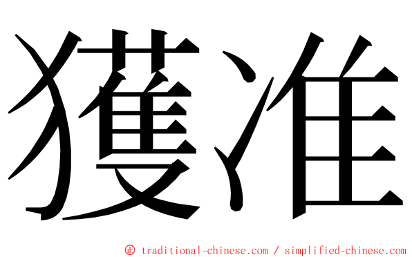 獲准 ming font