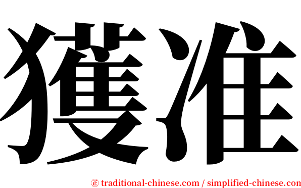 獲准 serif font