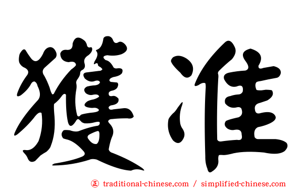 獲准