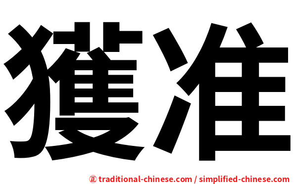 獲准