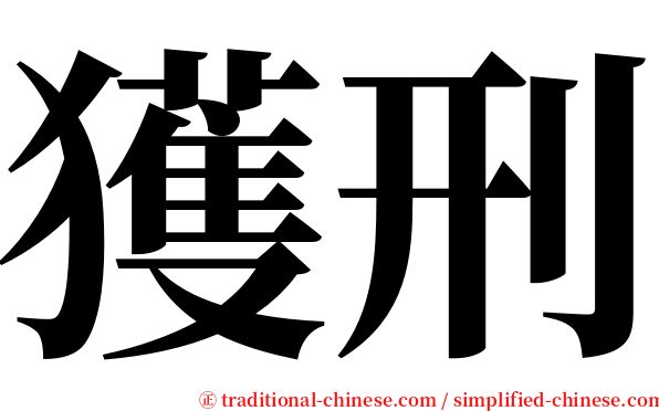 獲刑 serif font