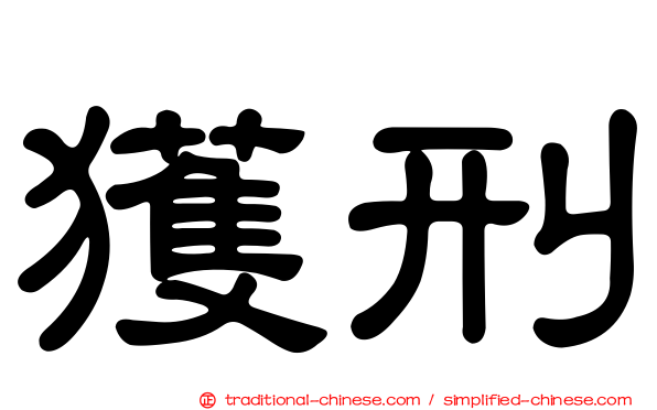 獲刑