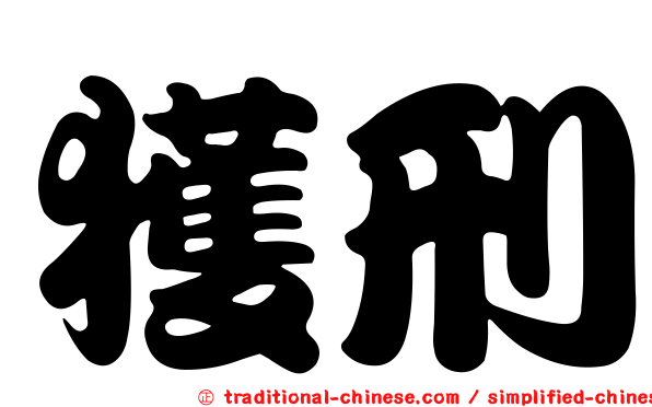 獲刑