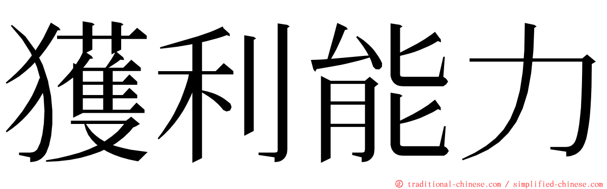 獲利能力 ming font