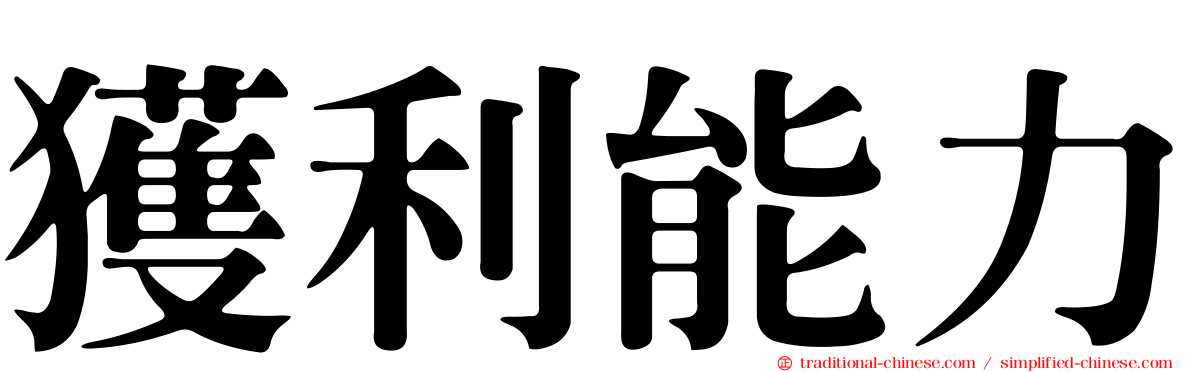獲利能力