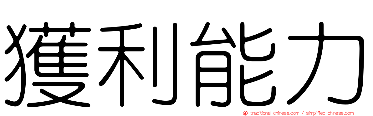獲利能力