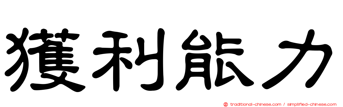 獲利能力