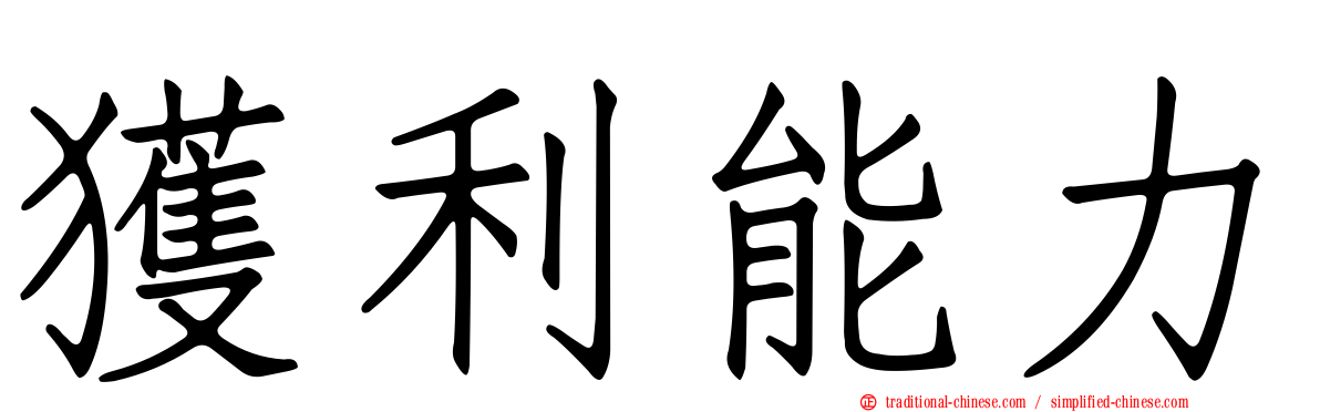 獲利能力