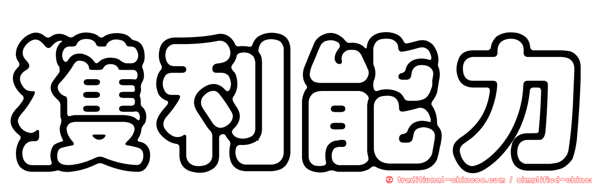 獲利能力