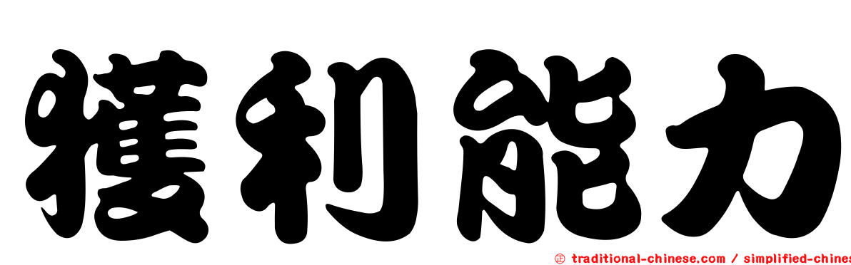 獲利能力