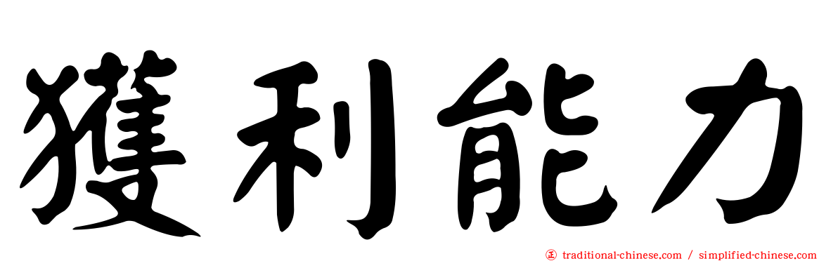 獲利能力