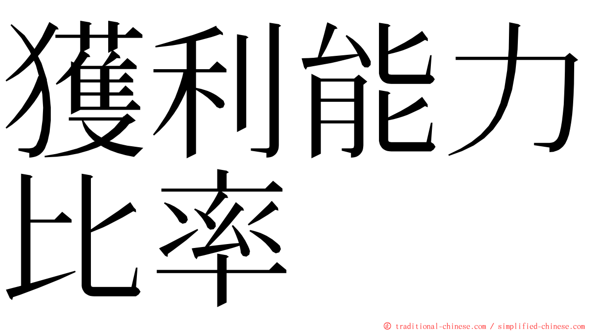 獲利能力比率 ming font