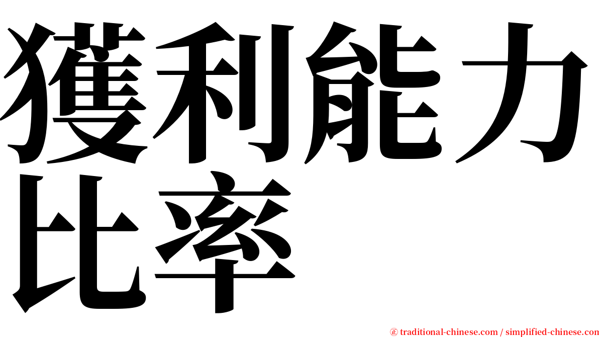獲利能力比率 serif font