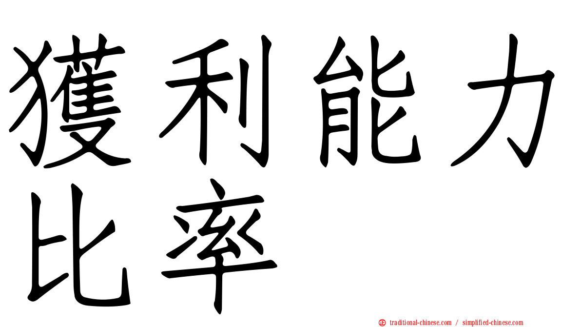 獲利能力比率